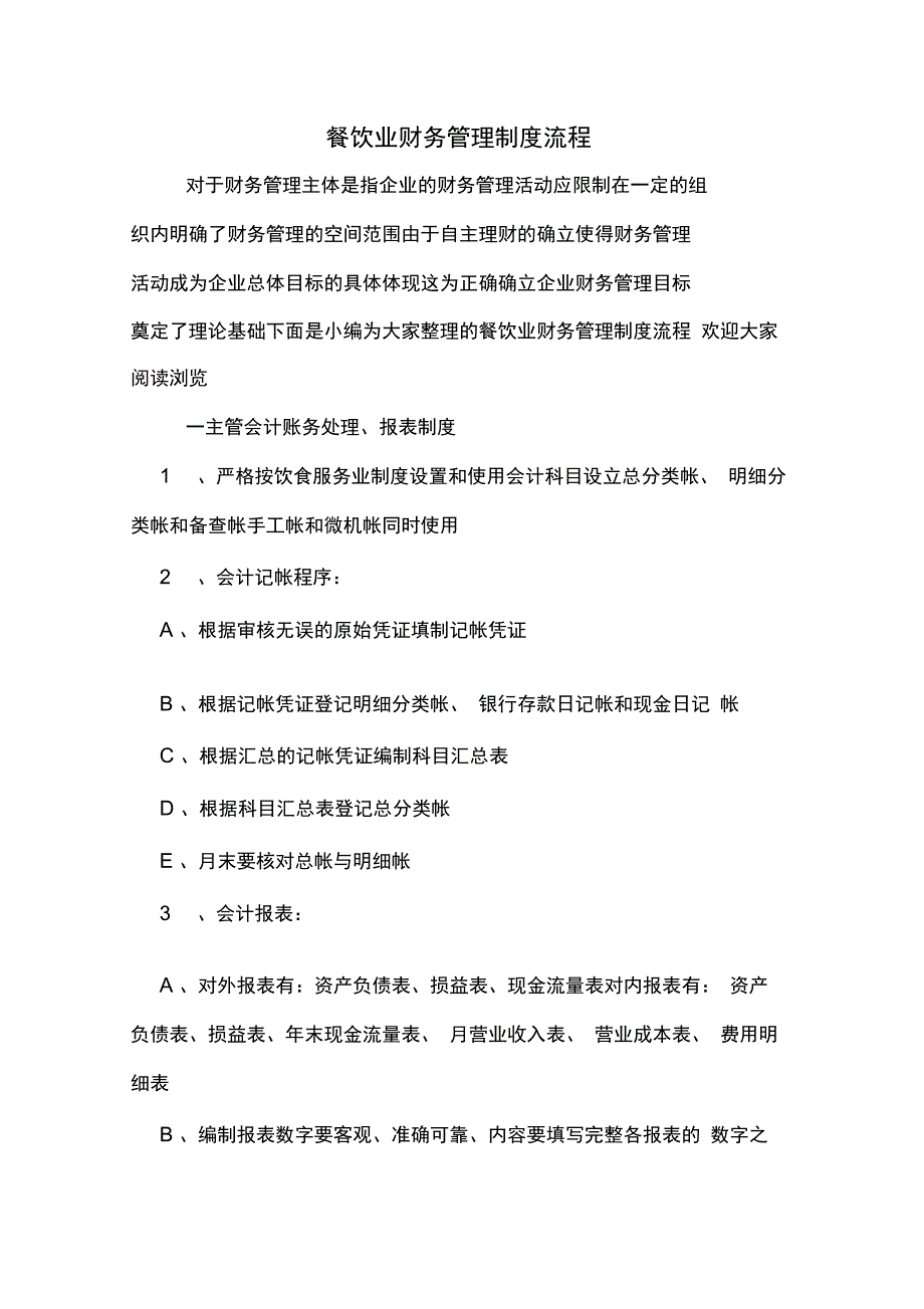 餐饮业财务管理制度流程_第1页