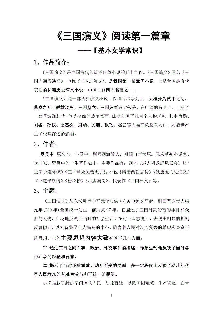 三国 阅读第一篇章——文学常识@@.doc_第1页