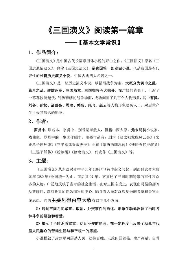 三国 阅读第一篇章——文学常识@@.doc