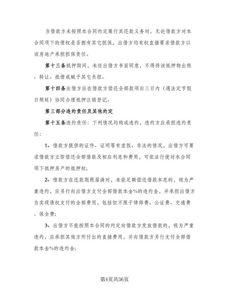 2023年借款协议书标准样本（10篇）_第4页