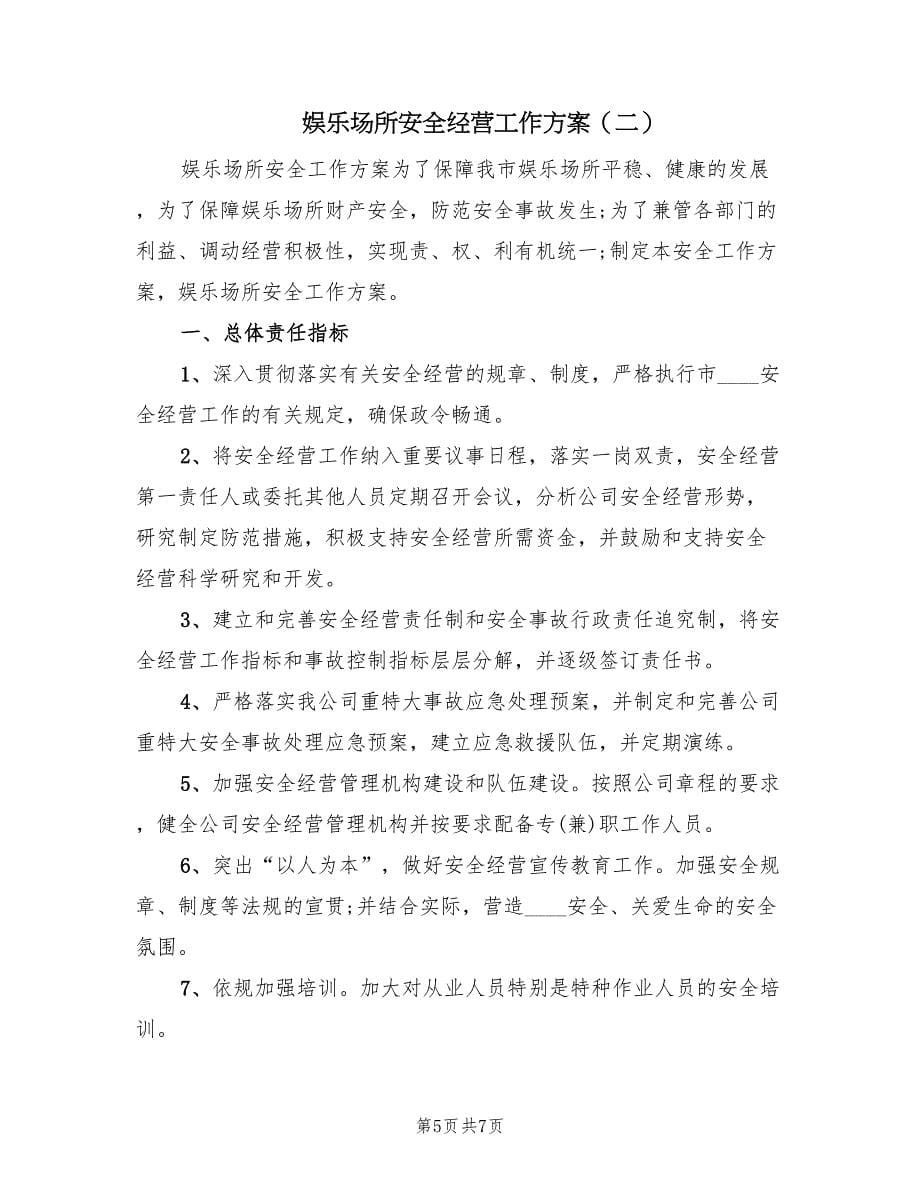 娱乐场所安全经营工作方案（2篇）_第5页