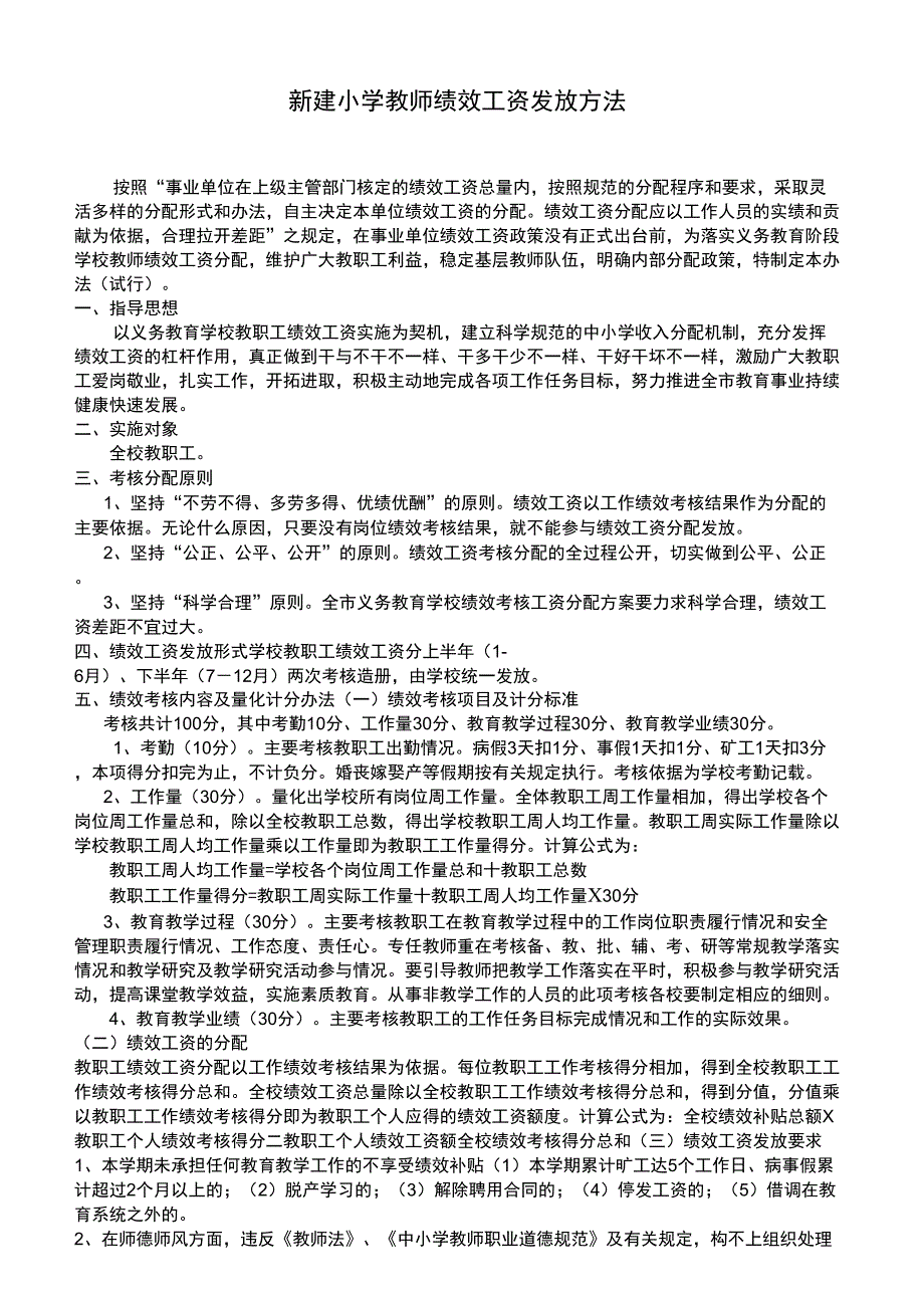 教师绩效工资发放方法_第1页