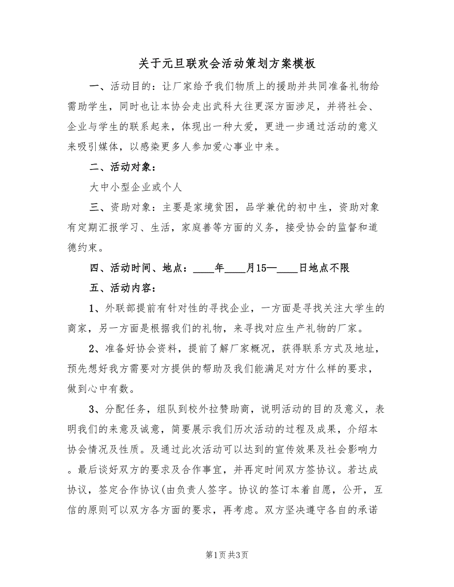 关于元旦联欢会活动策划方案模板（2篇）_第1页