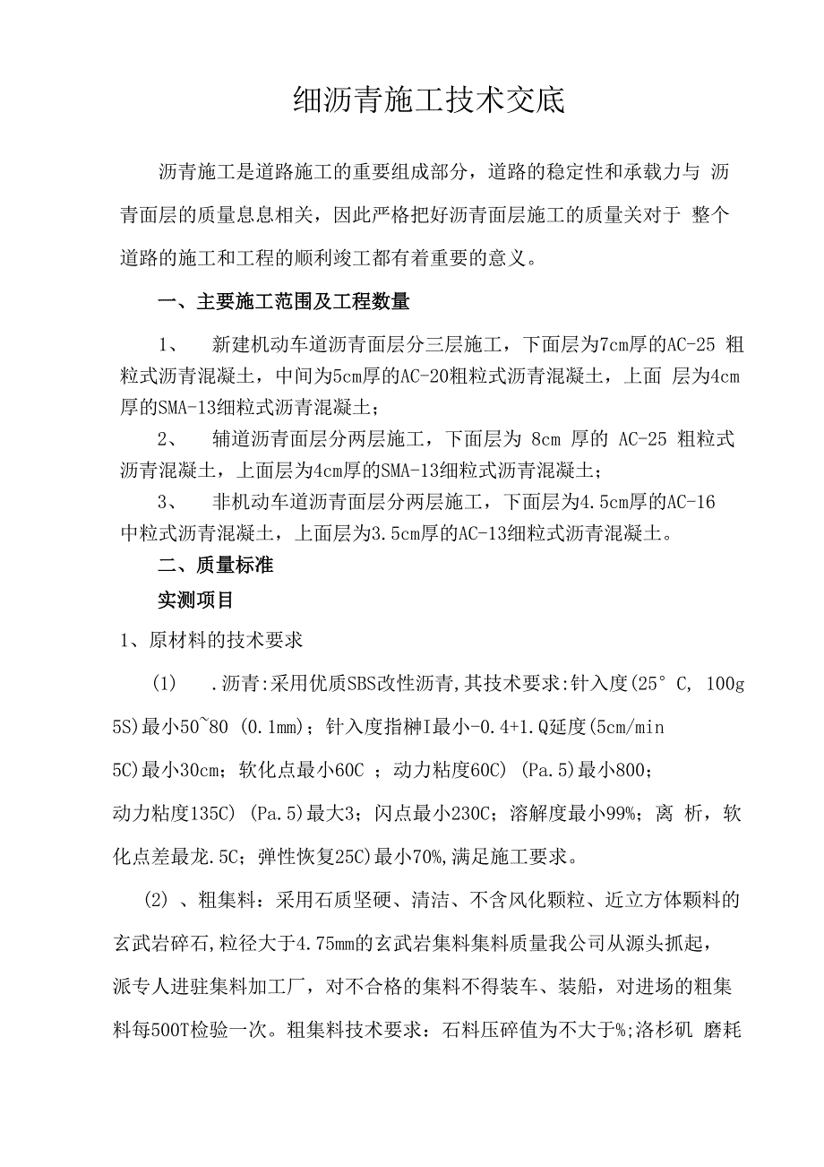 细沥青施工技术交底_第1页
