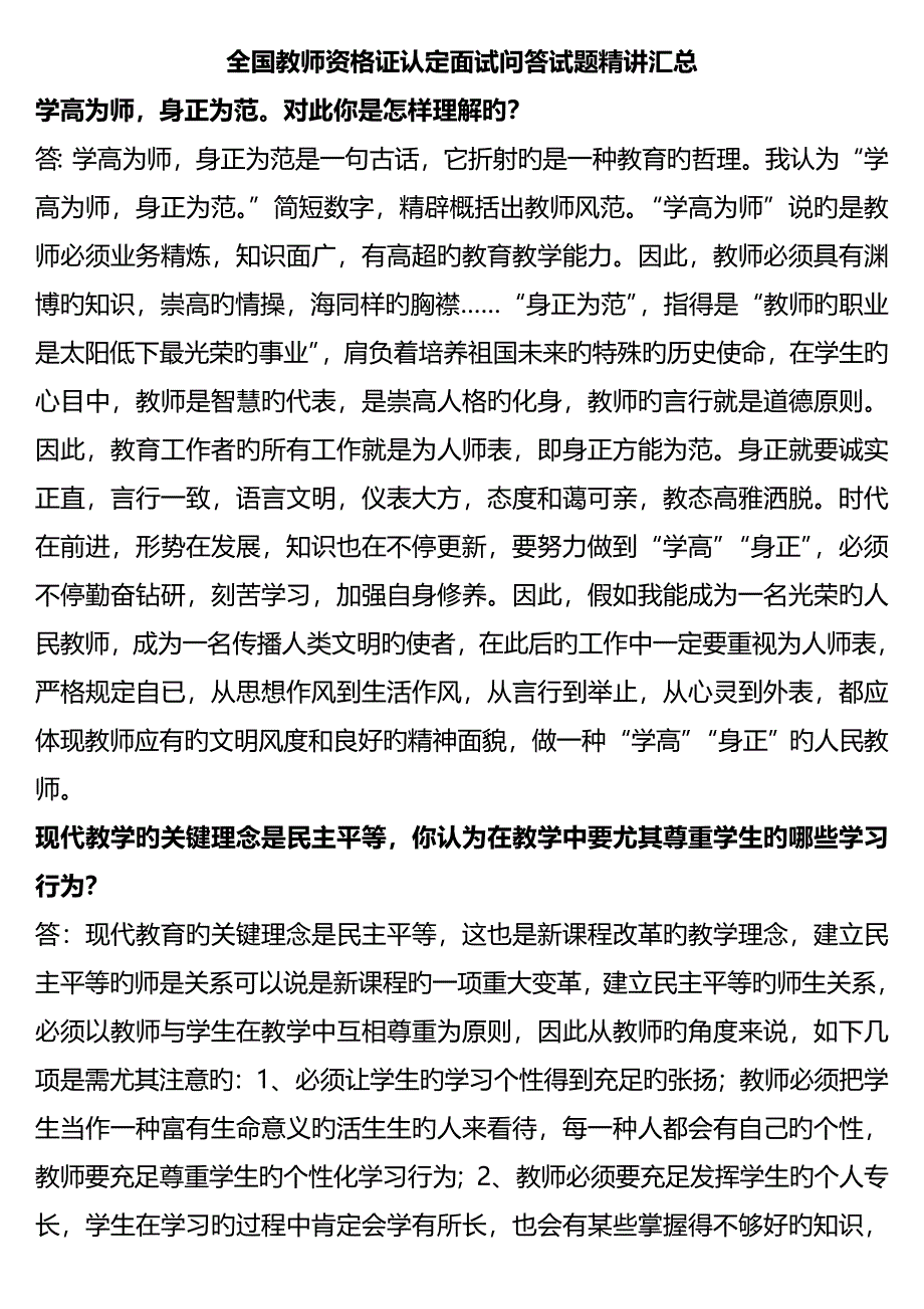 2023年教师资格证认定面试问答试题精讲汇总_第1页