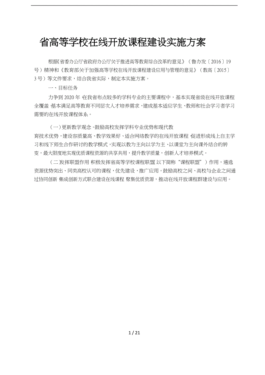 山东高等学校在线开放课程建设实施计划方案_第1页