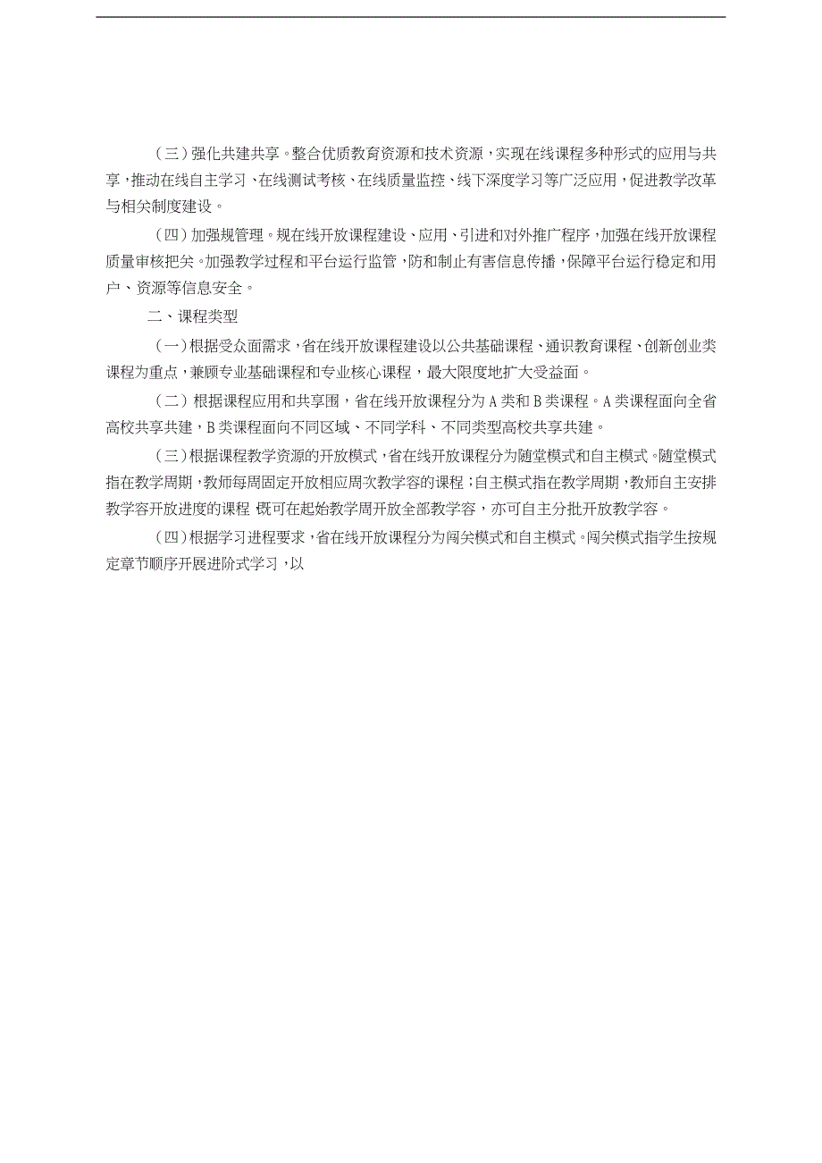 山东高等学校在线开放课程建设实施计划方案_第2页