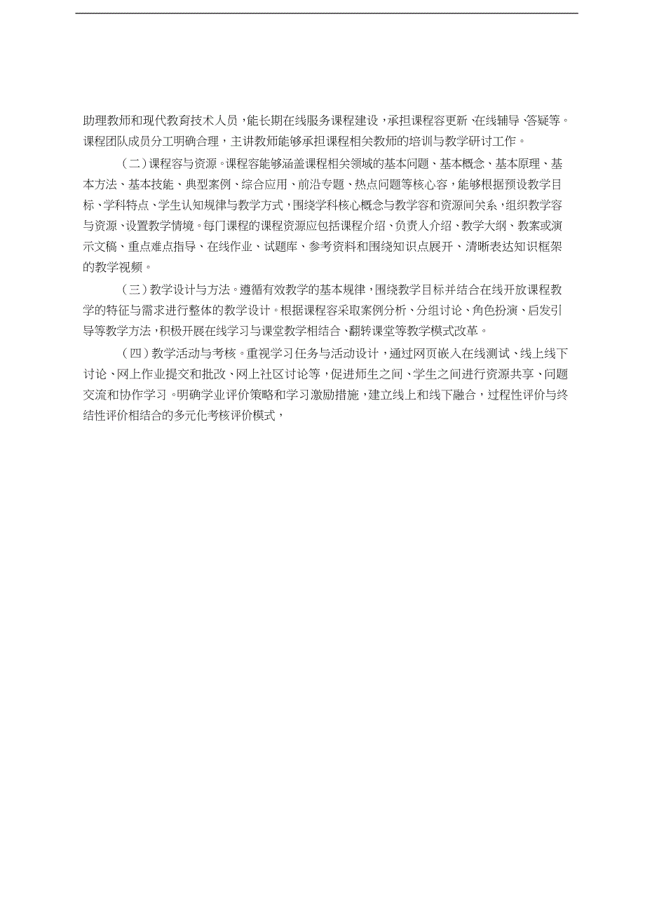 山东高等学校在线开放课程建设实施计划方案_第4页