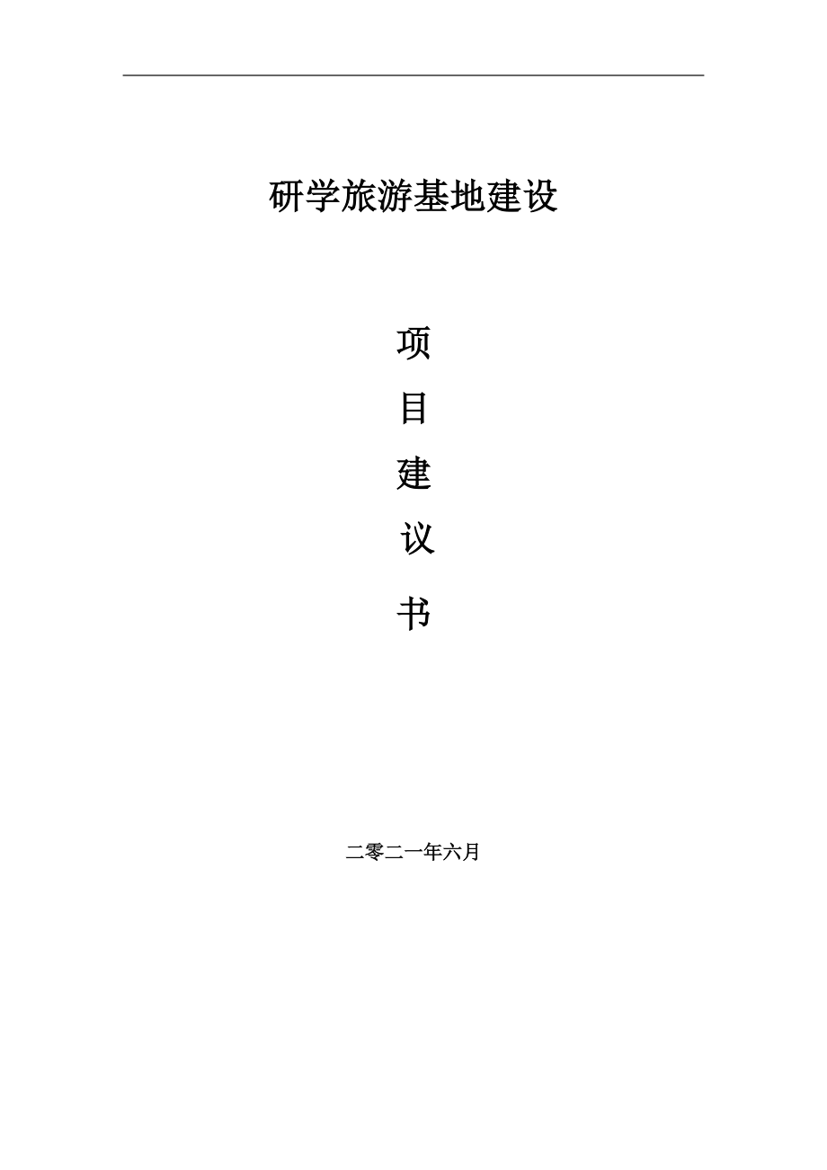 研学旅游基地项目项目建议书写作范本