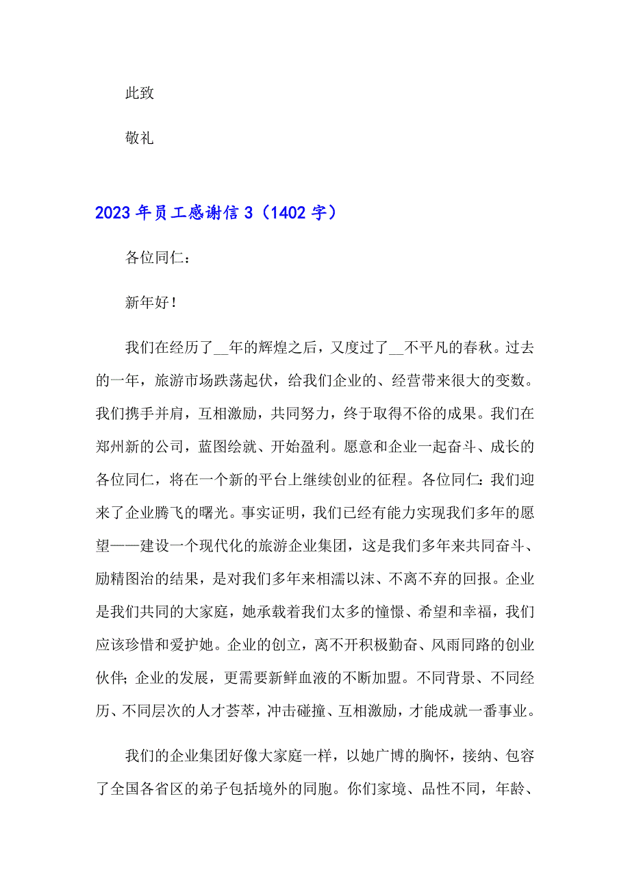 （汇编）2023年员工感谢信0_第3页