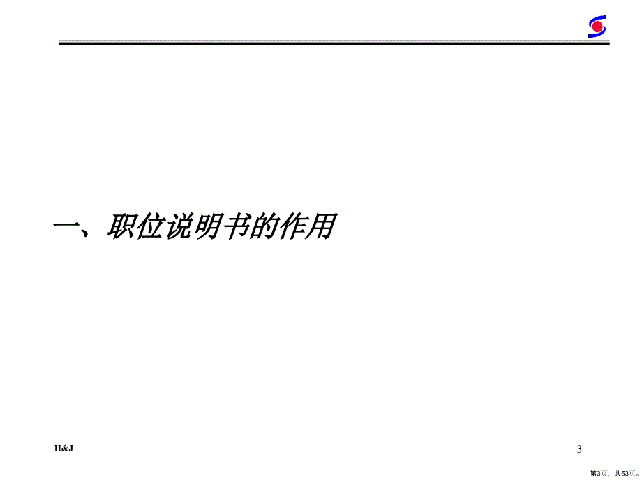 &#215;&#215;公司职位描述的原则与方法（PPT 51页）_第3页