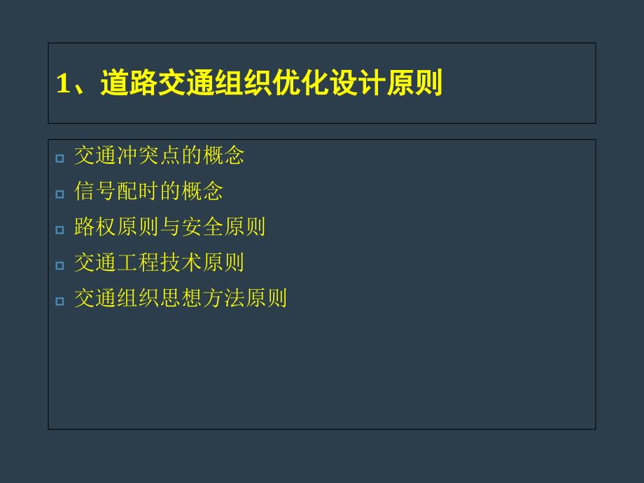 交通组织优化设计教学资料_第2页