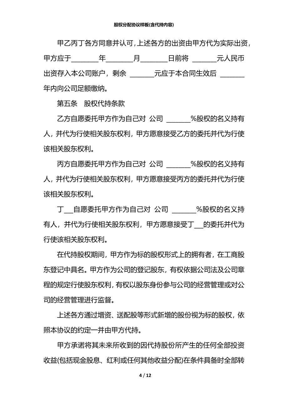 股权分配协议样板(含代持内容)_第4页