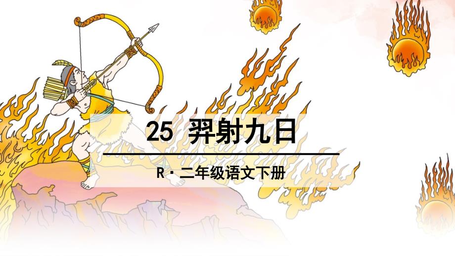 部编版二年级语文下册25-羿射九日_第2页