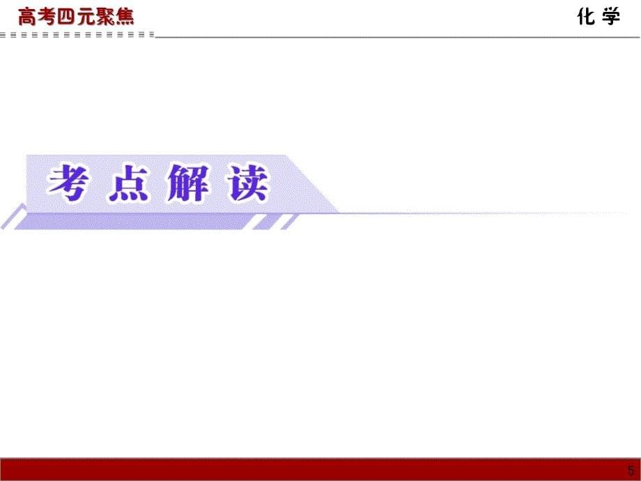 高考四元聚焦高考化学总复习课件专题14盐类的水解沉淀溶解平衡_第5页