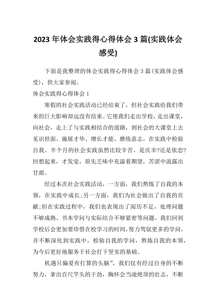 2023年体会实践得心得体会3篇(实践体会感受)_第1页