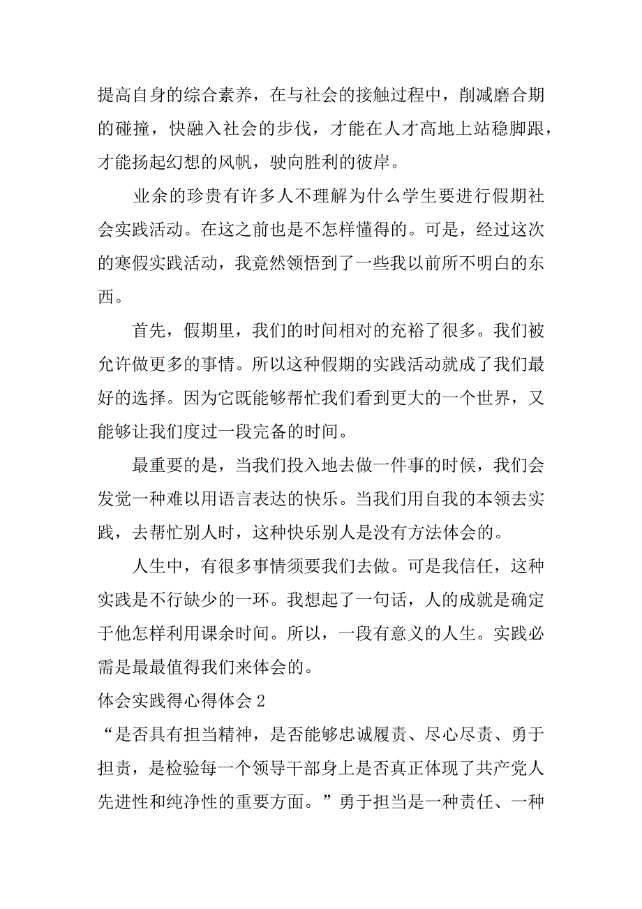 2023年体会实践得心得体会3篇(实践体会感受)_第2页