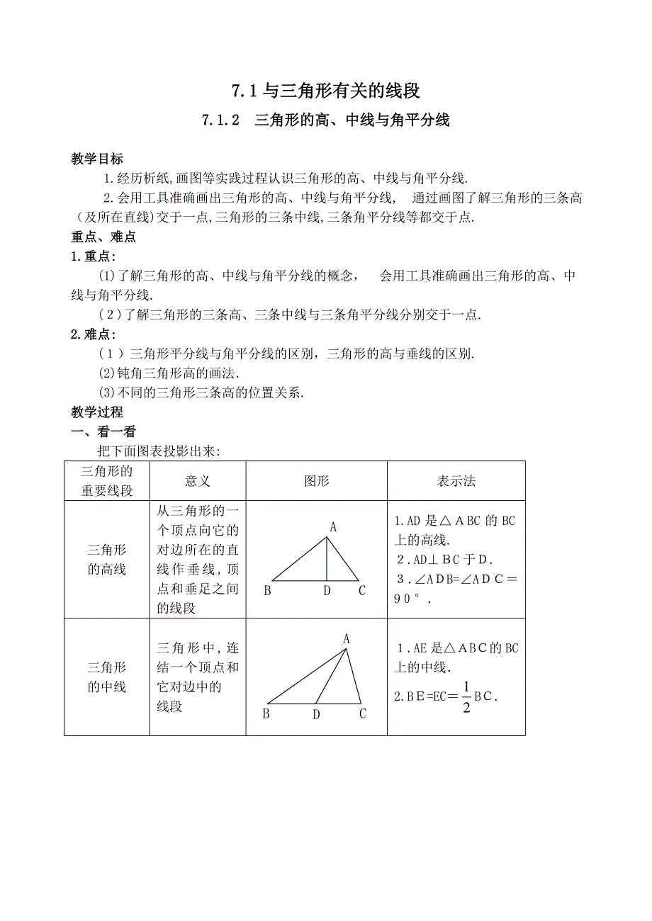 7.1与三角形有关的线段7.1.2三角形的高中线与角平分线教案人教新课标七年级下初中数学_第1页