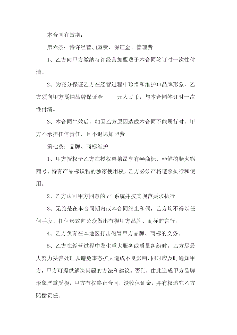 火锅店加盟合同范本 （二）_第3页