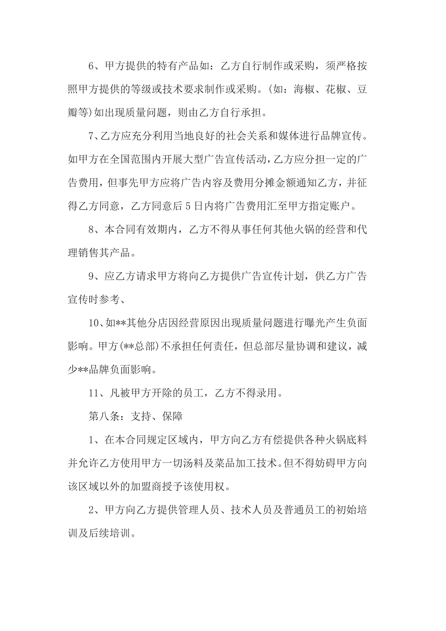 火锅店加盟合同范本 （二）_第4页