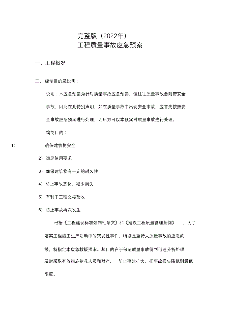 完整版（2022年）工程质量事故应急处置预案.docx_第1页