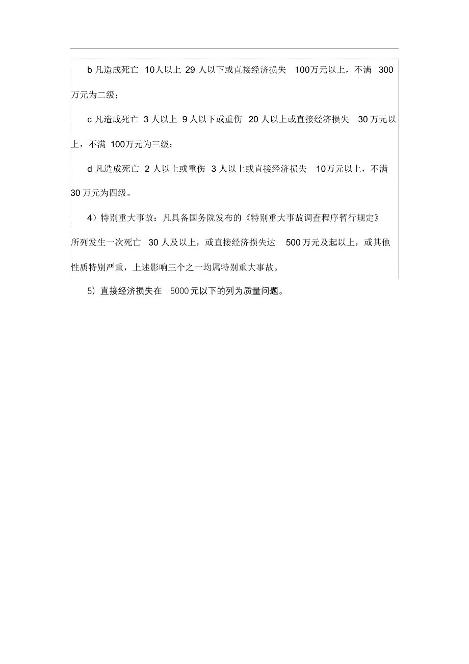 完整版（2022年）工程质量事故应急处置预案.docx_第3页