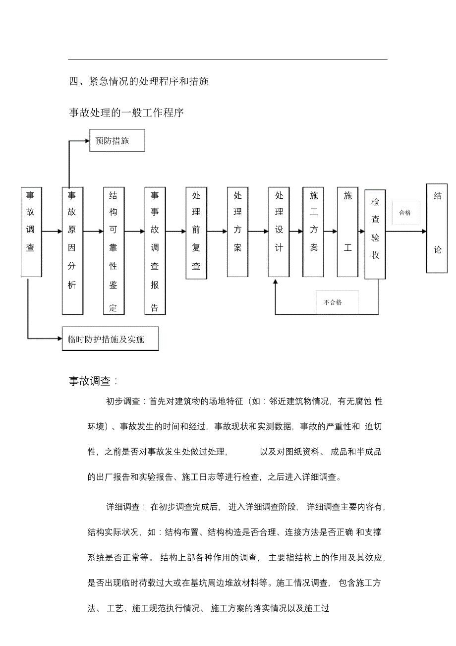 完整版（2022年）工程质量事故应急处置预案.docx_第4页