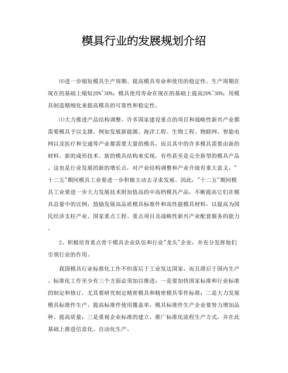 精品资料2022年收藏的模具行业的发展规划介绍_第1页