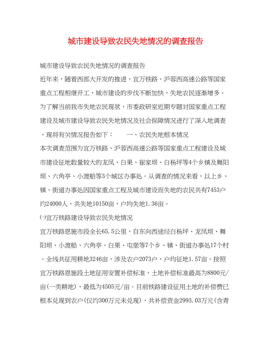 2023年城市建设导致农民失地情况的调查报告.docx_第1页