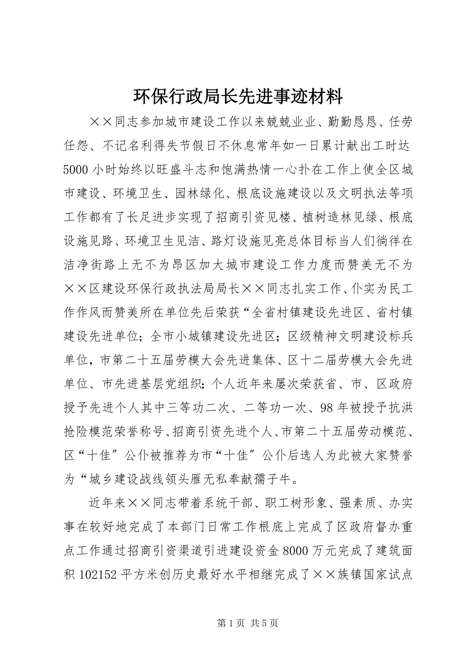 2023年环保行政局长先进事迹材料.docx_第1页