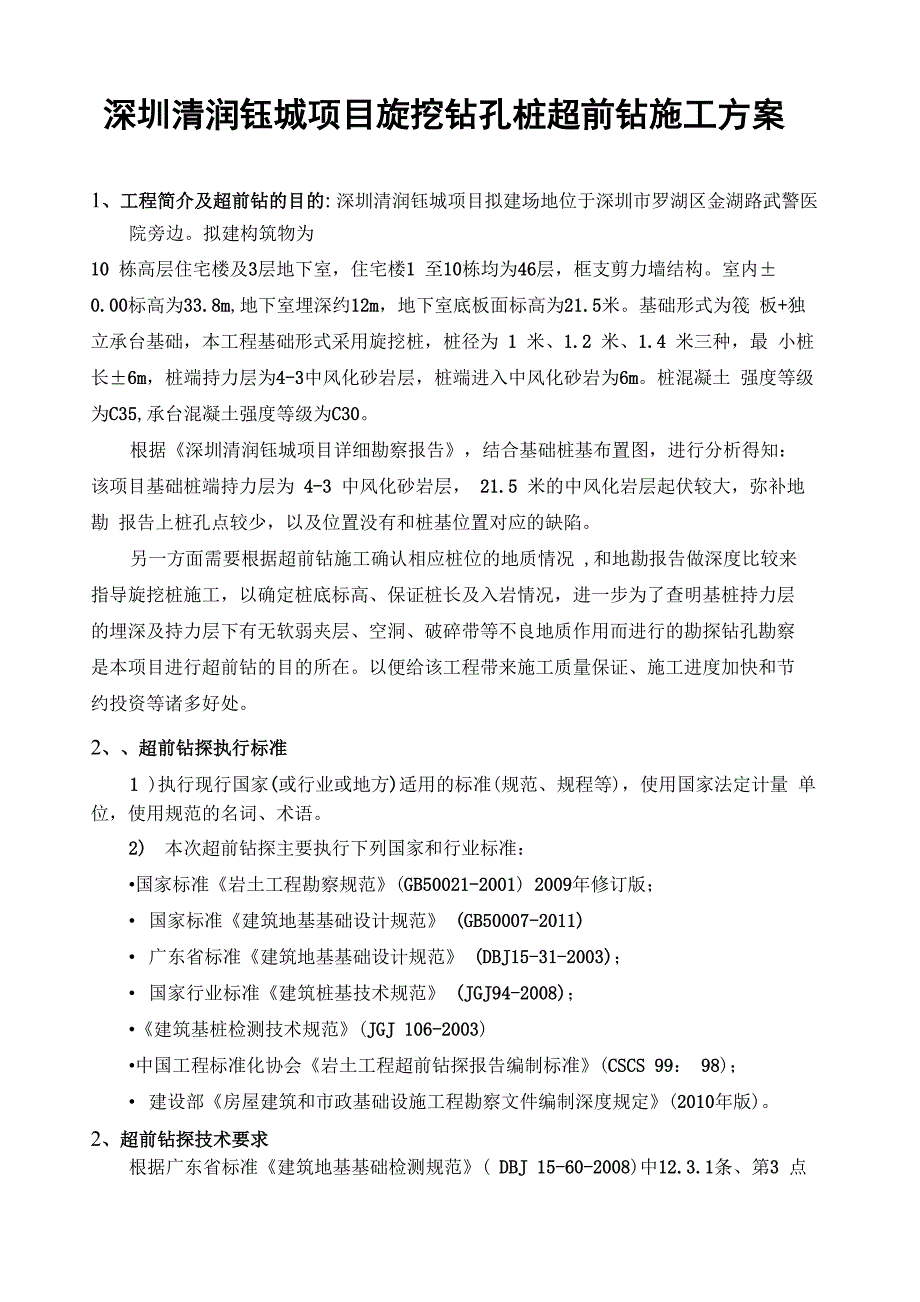 旋挖桩施工超前钻方案(确定版)讲解学习_第1页