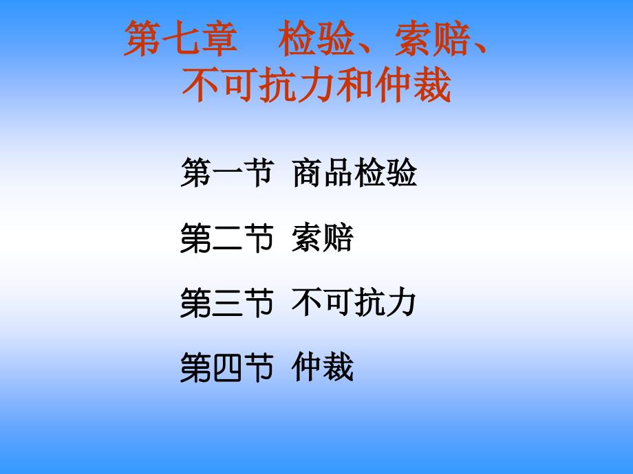 检验、索赔、不可抗力和仲裁_第1页