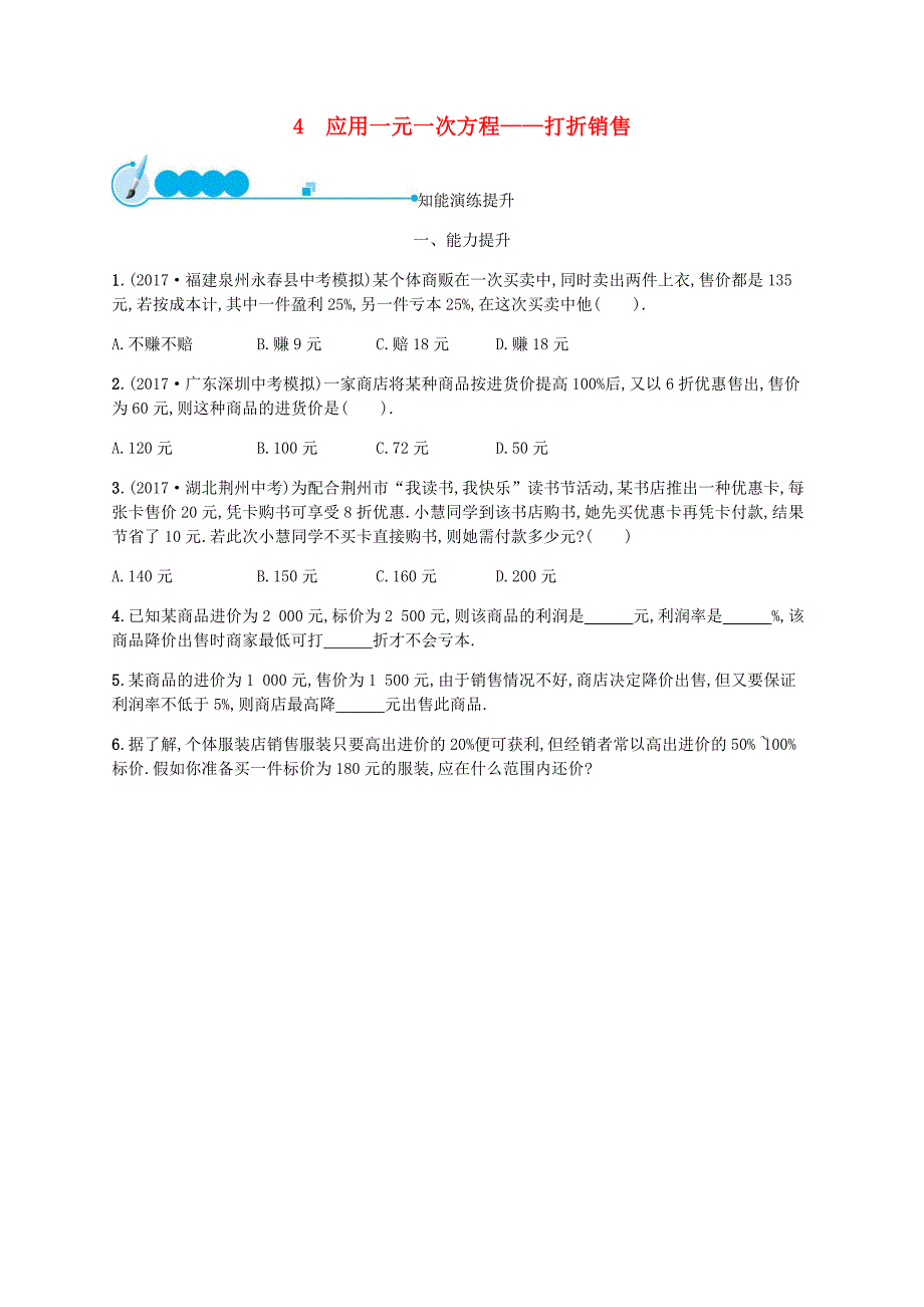 2018-2019学年七年级数学上册第五章一元一次方程5.4应用一元一次方程-打折销售知能演练提升新版北师大版_第1页