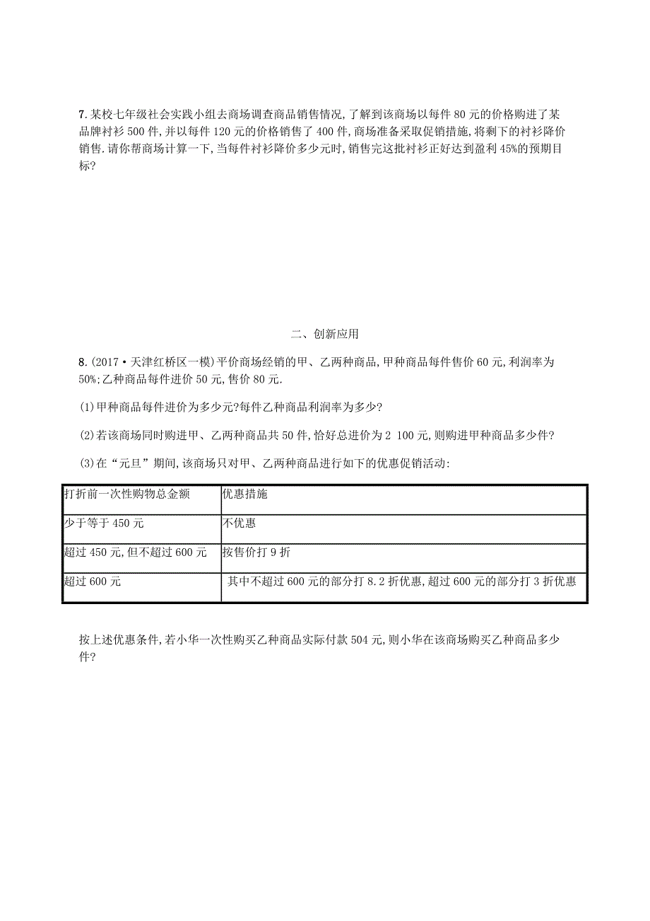 2018-2019学年七年级数学上册第五章一元一次方程5.4应用一元一次方程-打折销售知能演练提升新版北师大版_第2页