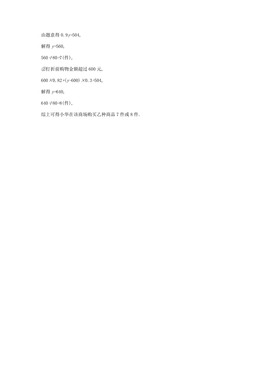 2018-2019学年七年级数学上册第五章一元一次方程5.4应用一元一次方程-打折销售知能演练提升新版北师大版_第4页