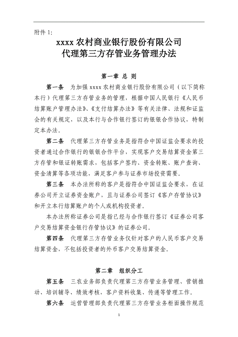商业银行股份有限公司代理第三方存管业务管理办法.doc_第1页