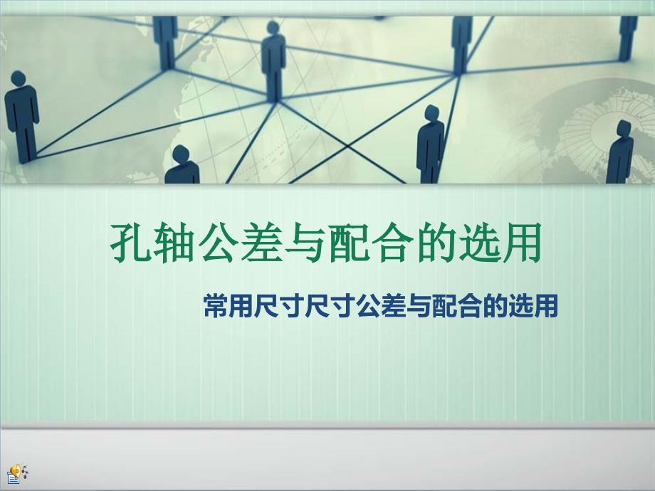 4、常用尺寸轴、孔公差与配合的选择【上课课堂】_第1页