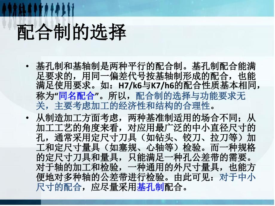 4、常用尺寸轴、孔公差与配合的选择【上课课堂】_第3页