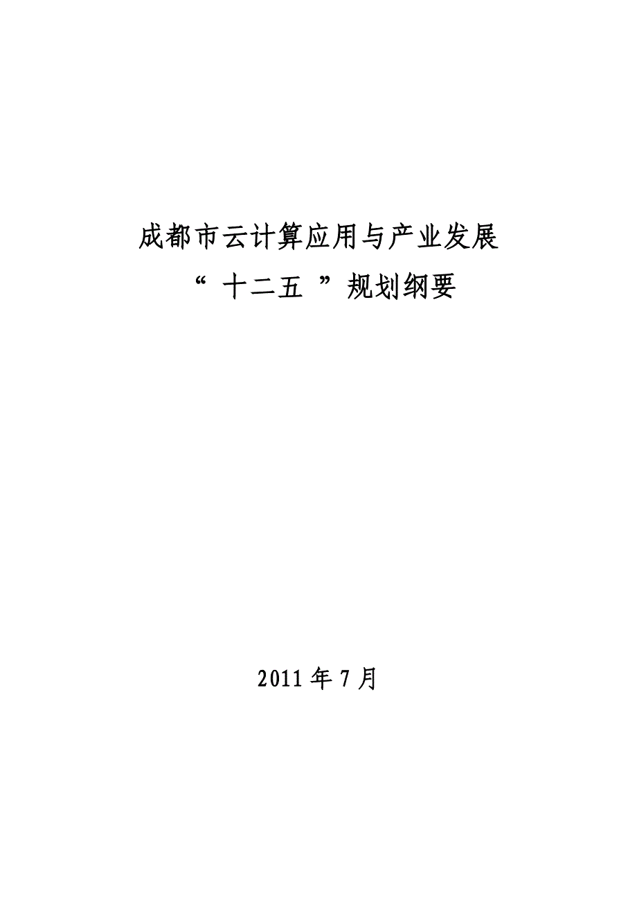 成都市云计算应用与产业发展“ 十二五 ”规划纲要_第1页