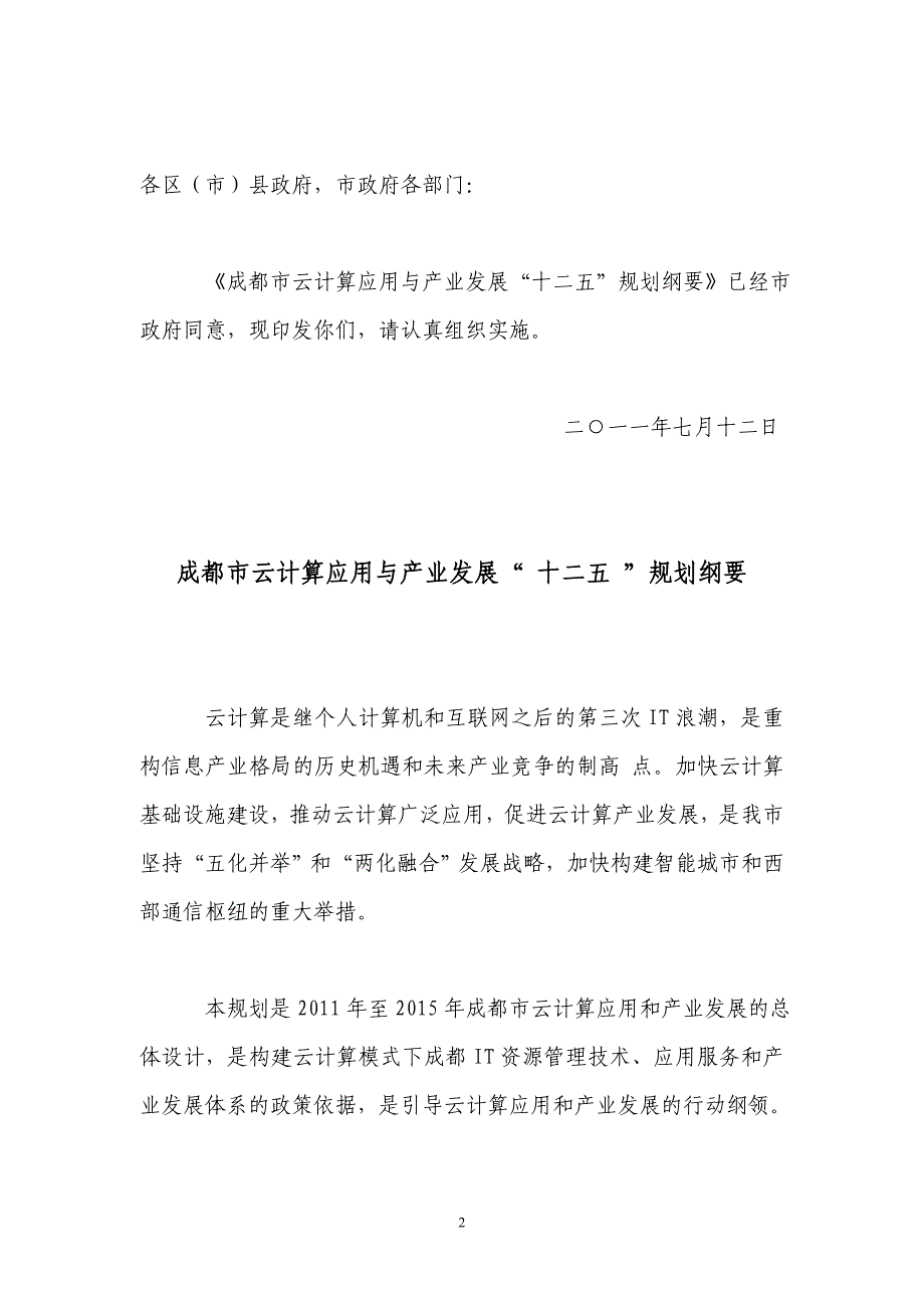 成都市云计算应用与产业发展“ 十二五 ”规划纲要_第2页