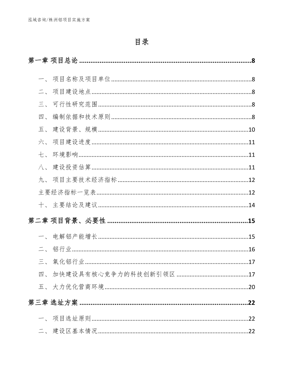 株洲铝项目实施方案（范文）_第2页