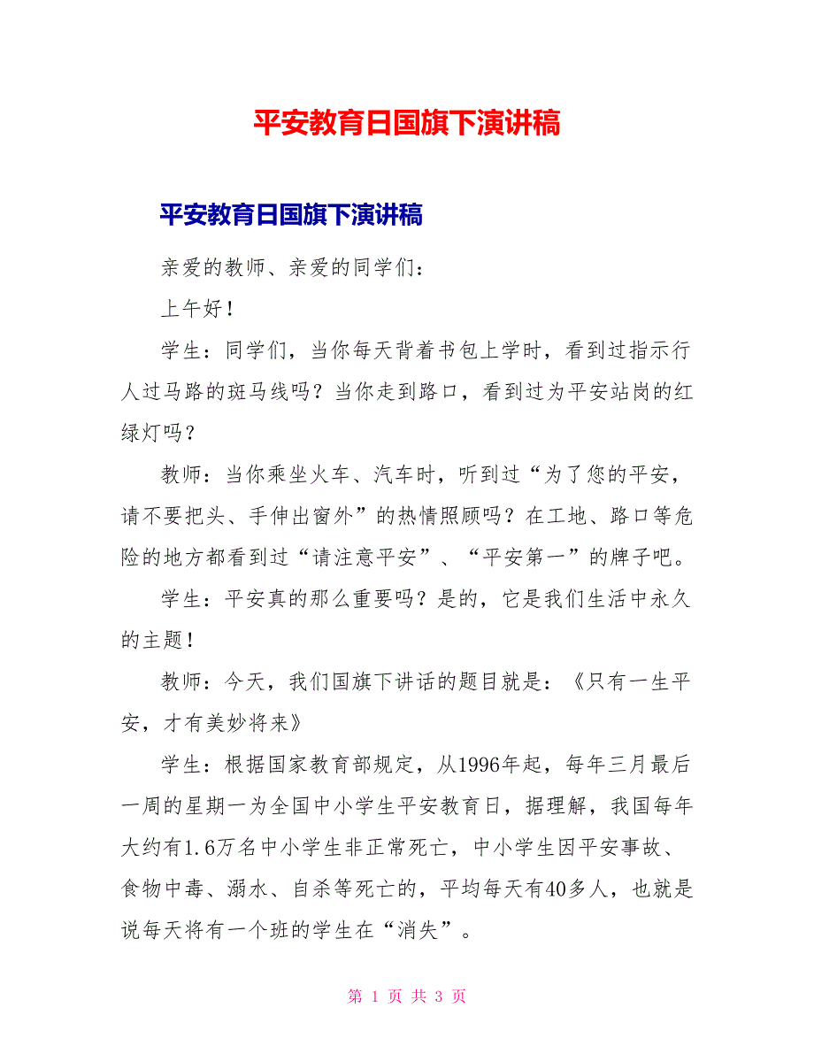 安全教育日国旗下演讲稿_第1页