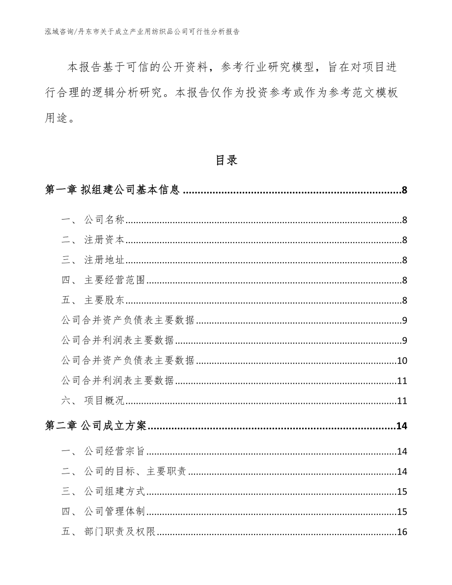 丹东市关于成立产业用纺织品公司可行性分析报告【参考模板】_第3页