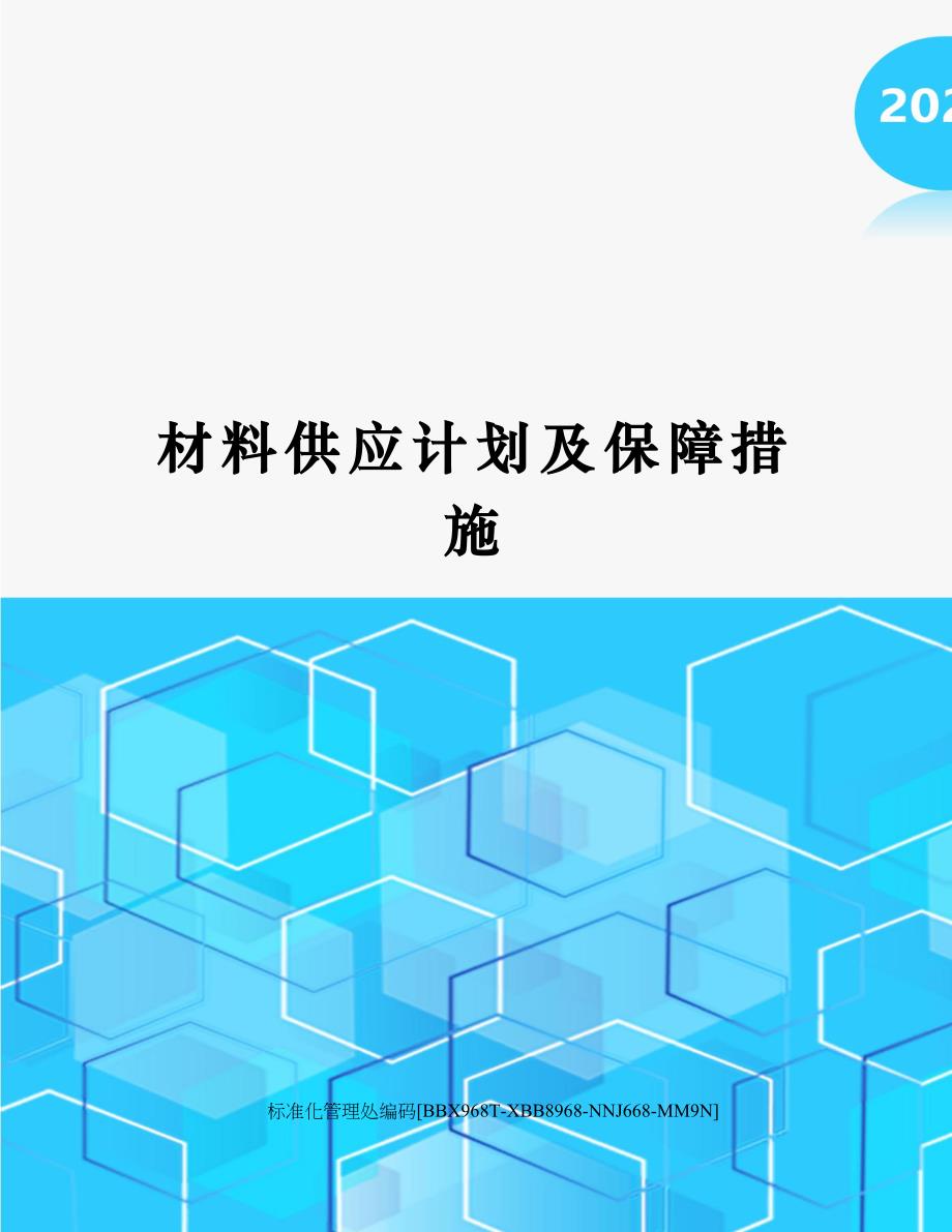 材料供应计划及保障措施完整版_第1页