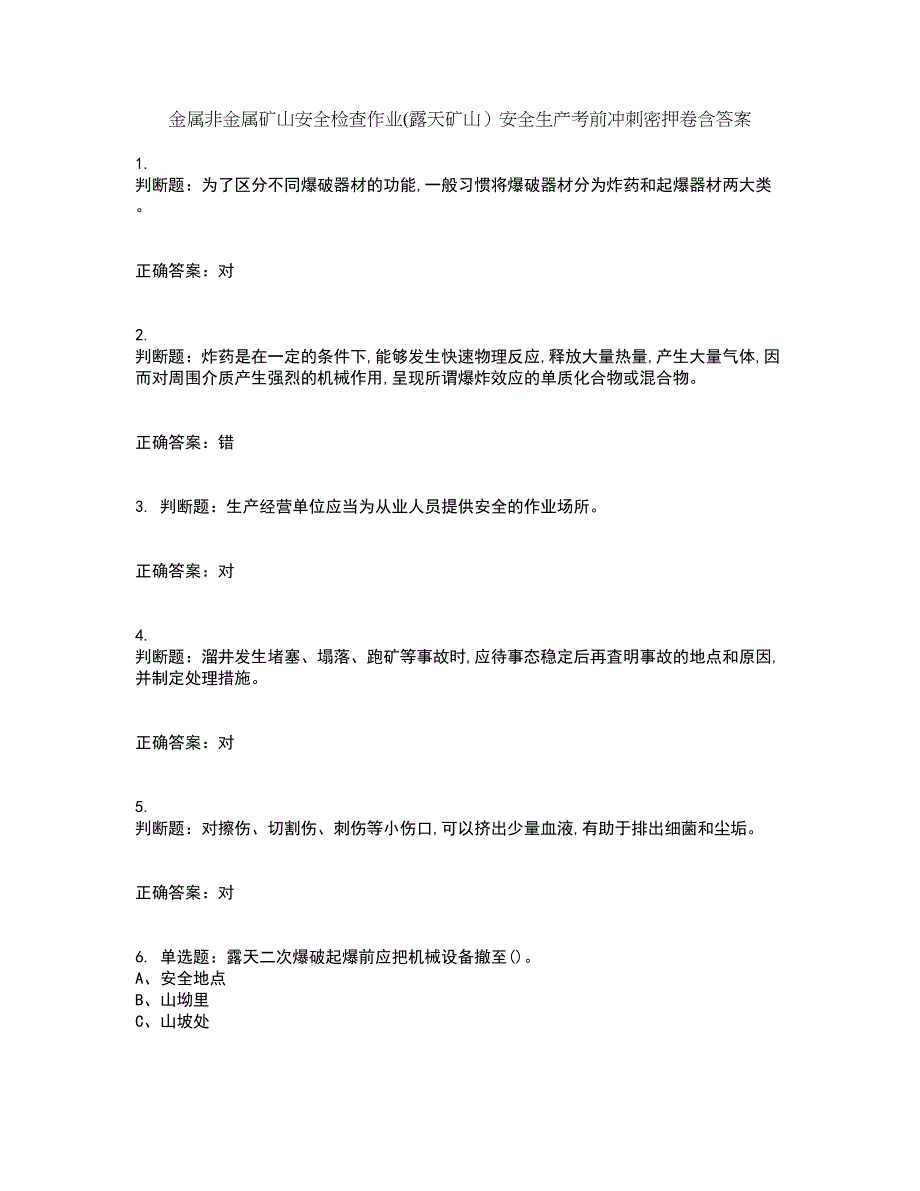 金属非金属矿山安全检查作业(露天矿山）安全生产考前冲刺密押卷含答案78_第1页