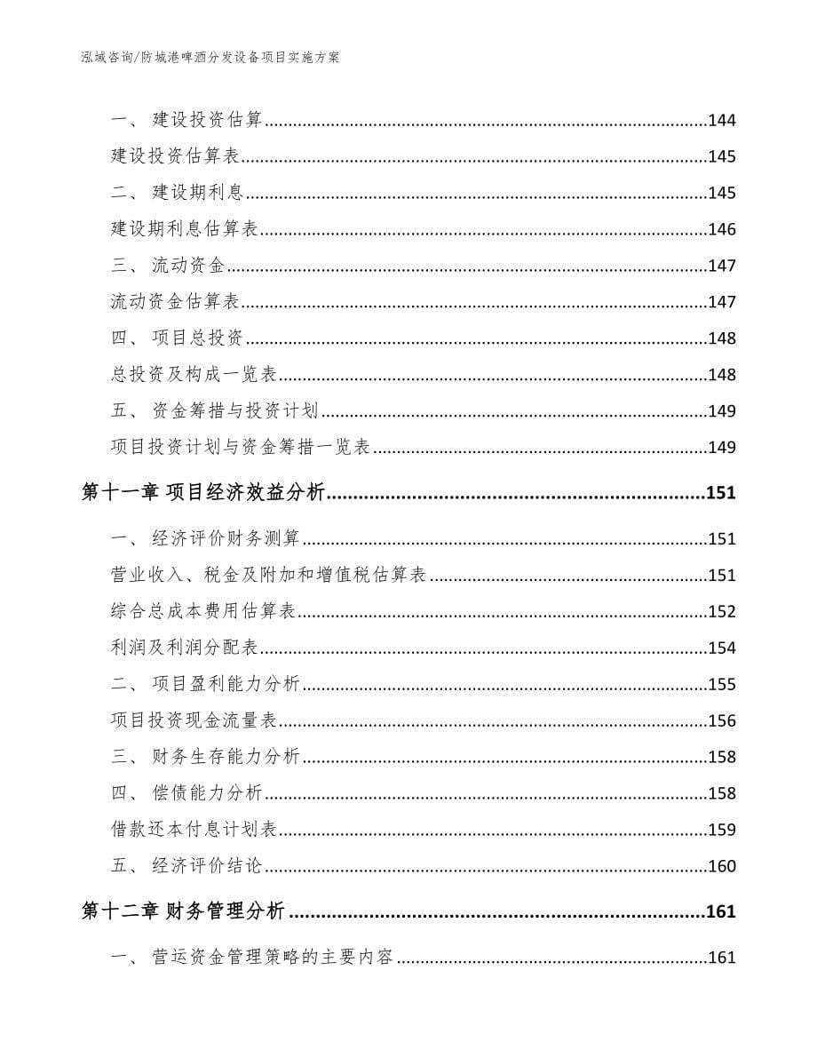 防城港啤酒分发设备项目实施方案模板范文_第5页