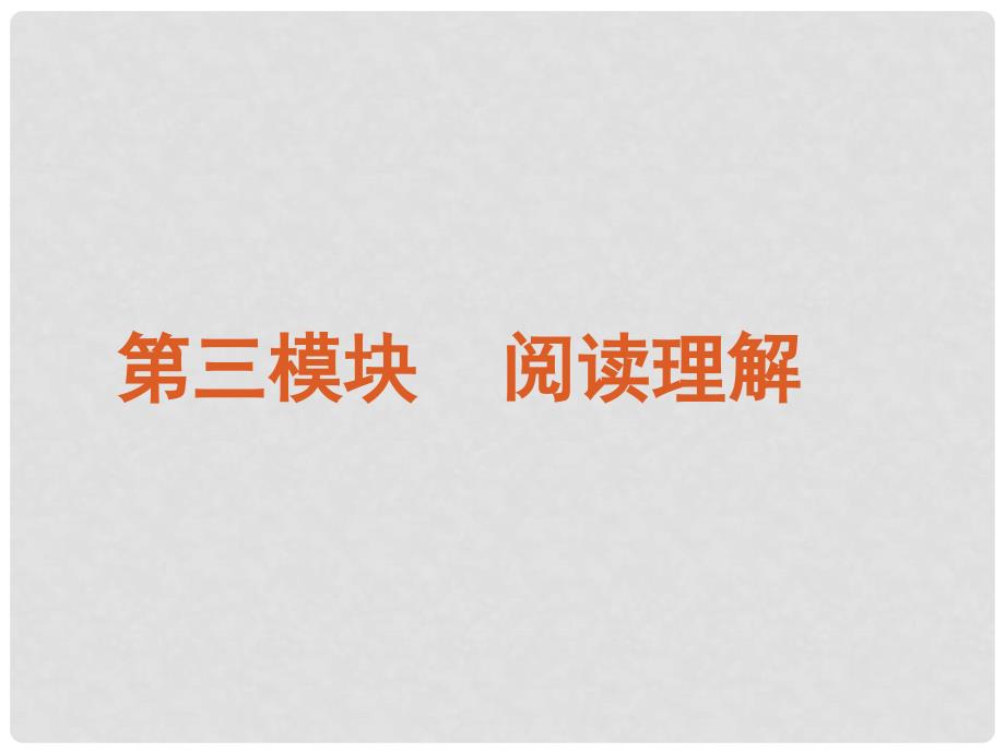 陕西省某二中高三英语 阅读理解（2）课件_第1页