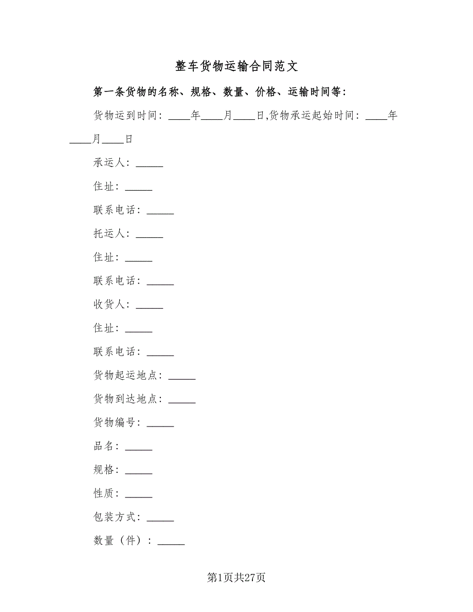 整车货物运输合同范文（7篇）.doc_第1页