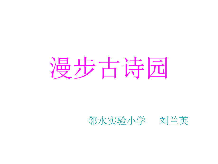 《小学古诗复习》PPT课件.ppt_第1页