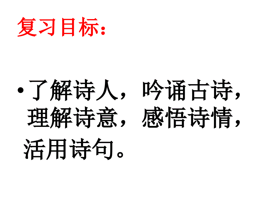 《小学古诗复习》PPT课件.ppt_第2页